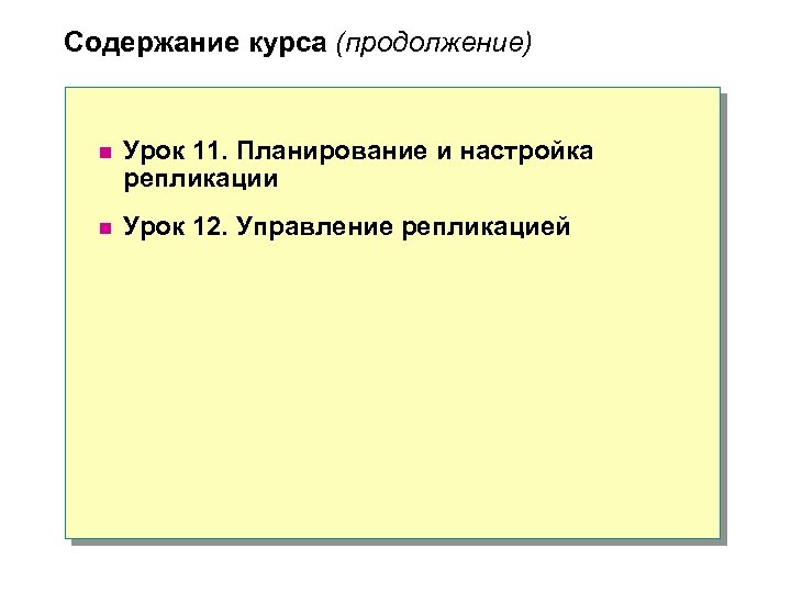 Содержание курса (продолжение) n Урок 11. Планирование и настройка репликации n Урок 12. Управление