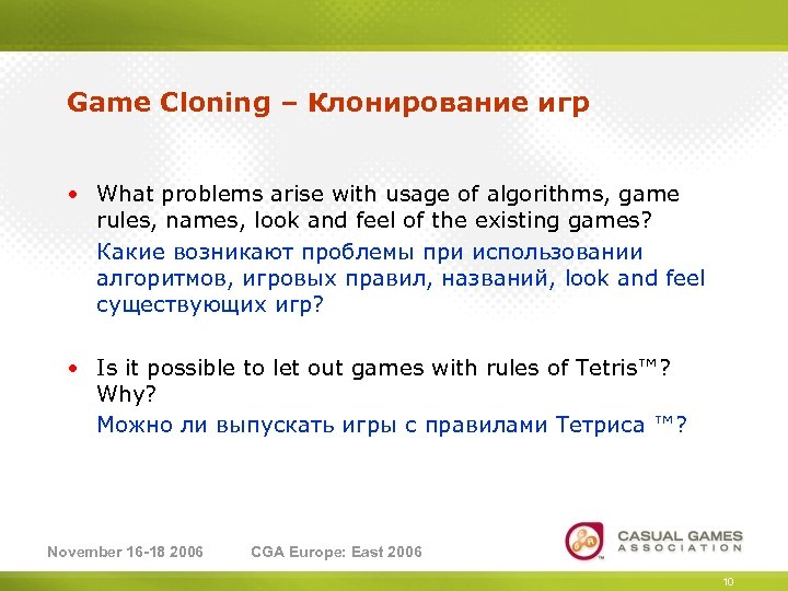 Game Cloning – Клонирование игр • What problems arise with usage of algorithms, game