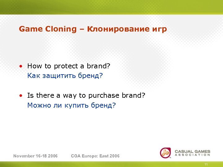 Game Cloning – Клонирование игр • How to protect a brand? Как защитить бренд?