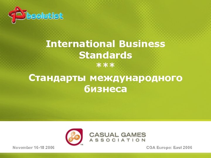 International Business Standards *** Стандарты международного бизнеса November 16 -18 2006 CGA Europe: East