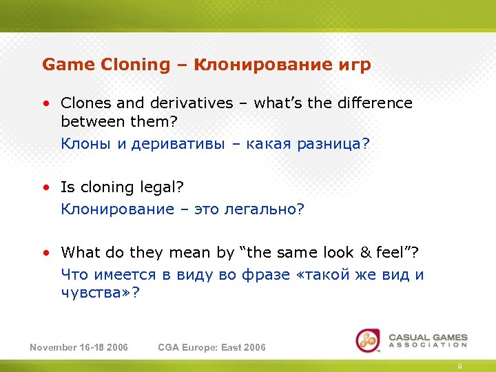 Game Cloning – Клонирование игр • Clones and derivatives – what’s the difference between