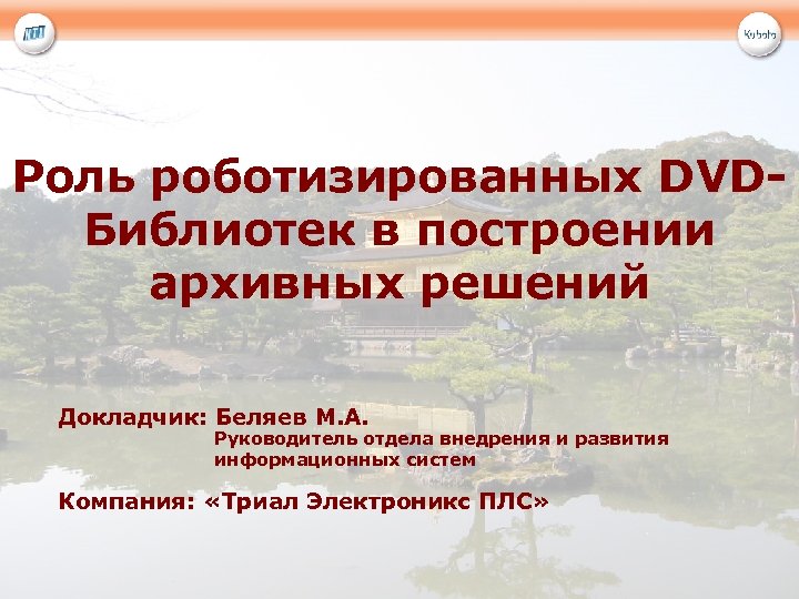 Роль роботизированных DVDБиблиотек в построении архивных решений Докладчик: Беляев М. А. Руководитель отдела внедрения