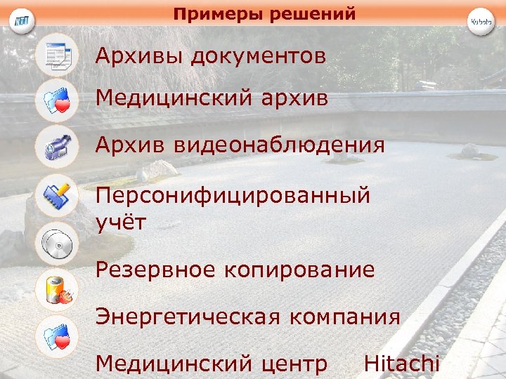 Примеры решений Архивы документов Медицинский архив Архив видеонаблюдения Персонифицированный учёт Резервное копирование Энергетическая компания