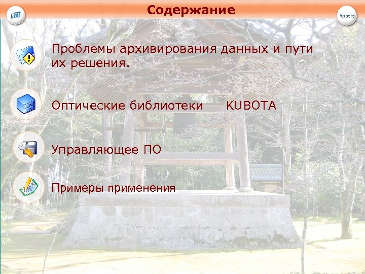 Содержание Проблемы архивирования данных и пути их решения. Оптические библиотеки Управляющее ПО Примеры применения