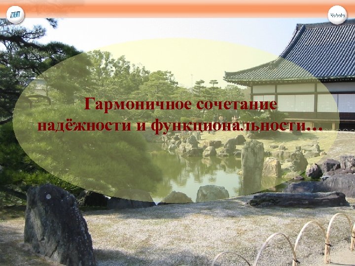 Гармоничное сочетание надёжности и функциональности… 