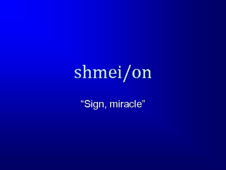 shmei/on “Sign, miracle” 