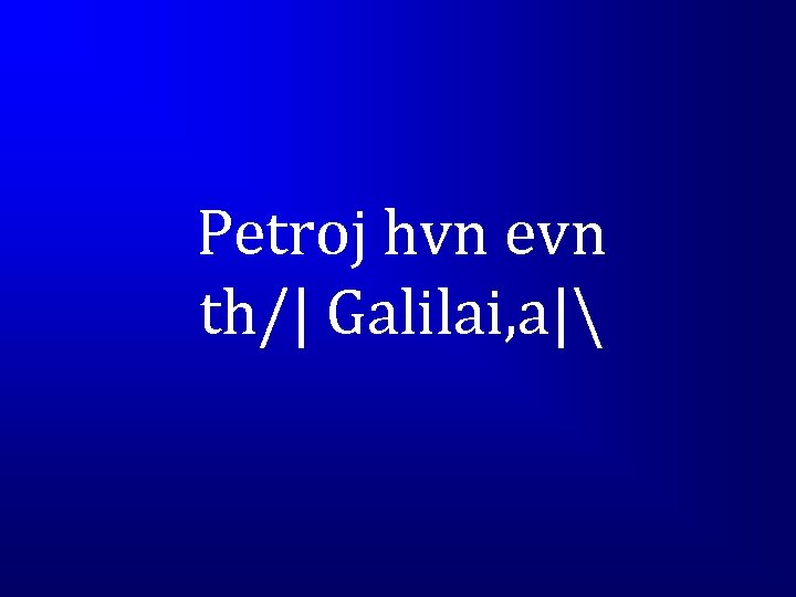 Petroj hvn evn th/| Galilai, a| 