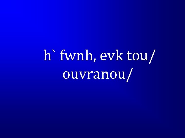 h` fwnh, evk tou/ ouvranou/ 