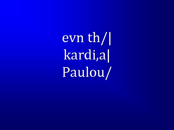 evn th/| kardi, a| Paulou/ 