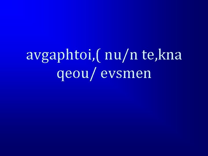 avgaphtoi, ( nu/n te, kna qeou/ evsmen 