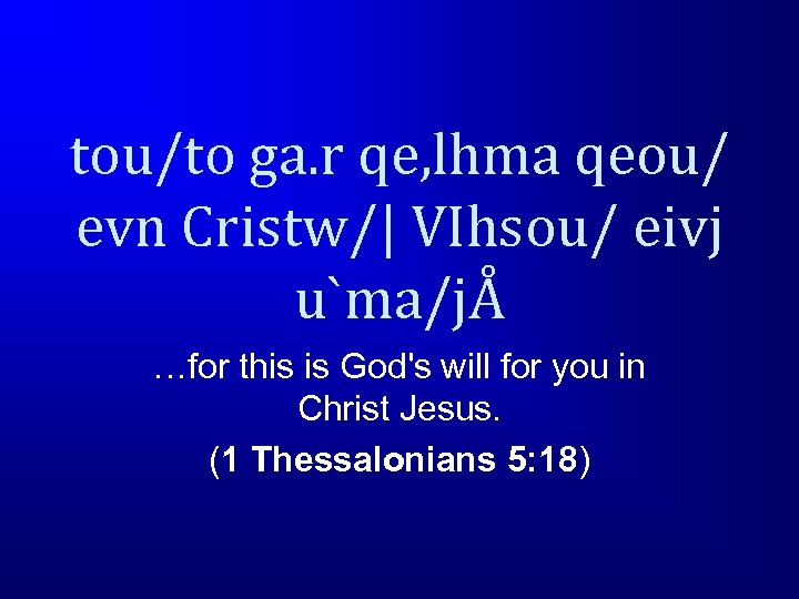 tou/to ga. r qe, lhma qeou/ evn Cristw/| VIhsou/ eivj u`ma/jÅ …for this is