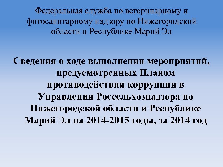 Федеральная служба по ветеринарному и фитосанитарному надзору по Нижегородской области и Республике Марий Эл