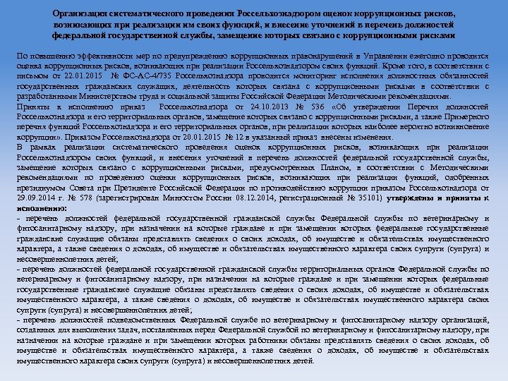 Организация систематического проведения Россельхознадзором оценок коррупционных рисков, возникающих при реализации им своих функций, и