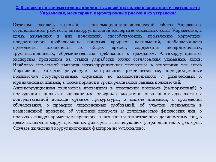 2. Выявление и систематизация причин и условий проявления коррупции в деятельности Управления, мониторинг коррупционных