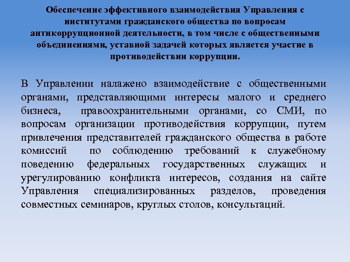 Обеспечение эффективного взаимодействия Управления с институтами гражданского общества по вопросам антикоррупционной деятельности, в том