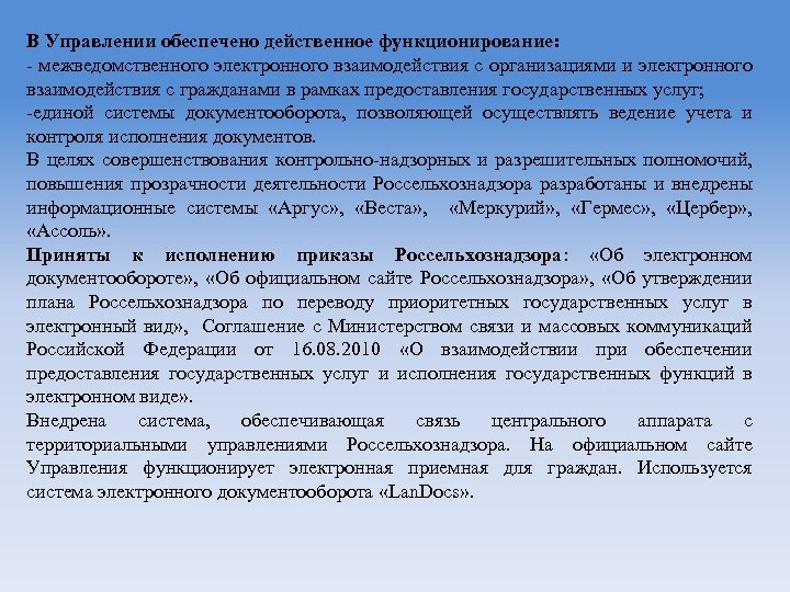 В Управлении обеспечено действенное функционирование: - межведомственного электронного взаимодействия с организациями и электронного взаимодействия