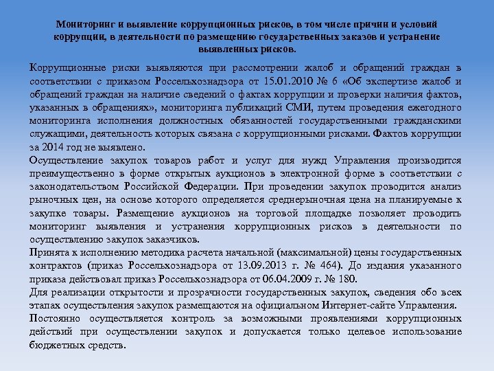 Приказ о проведении оценки коррупционных рисков образец