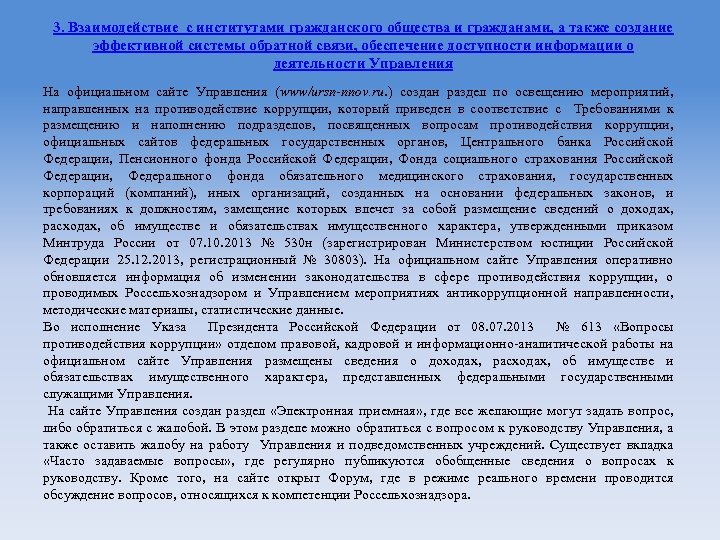 3. Взаимодействие с институтами гражданского общества и гражданами, а также создание эффективной системы обратной