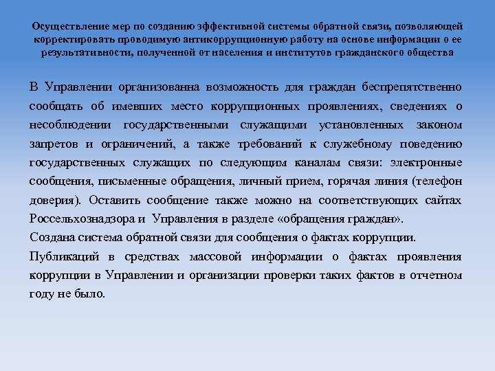 Осуществление мер по созданию эффективной системы обратной связи, позволяющей корректировать проводимую антикоррупционную работу на