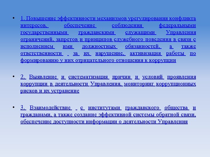  • 1. Повышение эффективности механизмов урегулирования конфликта интересов, обеспечение соблюдения федеральными государственными гражданскими