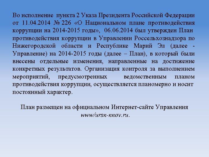 Во исполнение пункта 2 Указа Президента Российской Федерации от 11. 04. 2014 № 226