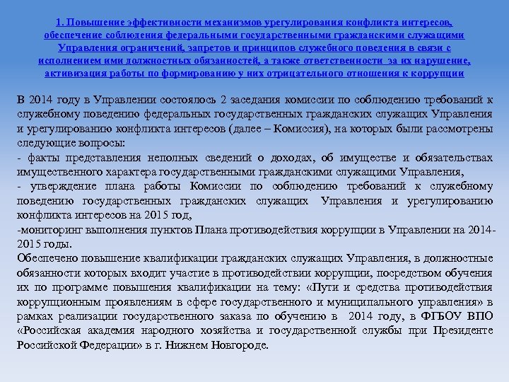 1. Повышение эффективности механизмов урегулирования конфликта интересов, обеспечение соблюдения федеральными государственными гражданскими служащими Управления