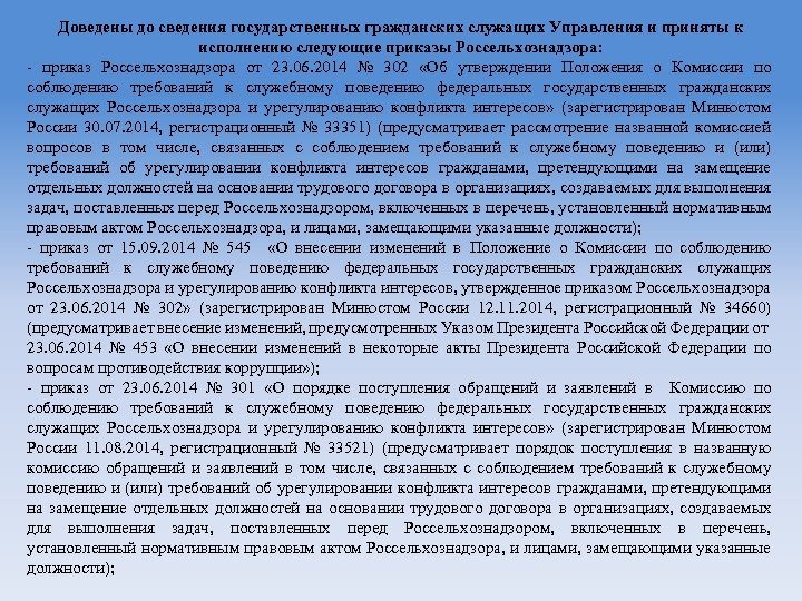 Доведены до сведения государственных гражданских служащих Управления и приняты к исполнению следующие приказы Россельхознадзора: