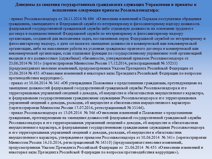 Доведены до сведения государственных гражданских служащих Управления и приняты к исполнению следующие приказы Россельхознадзора: