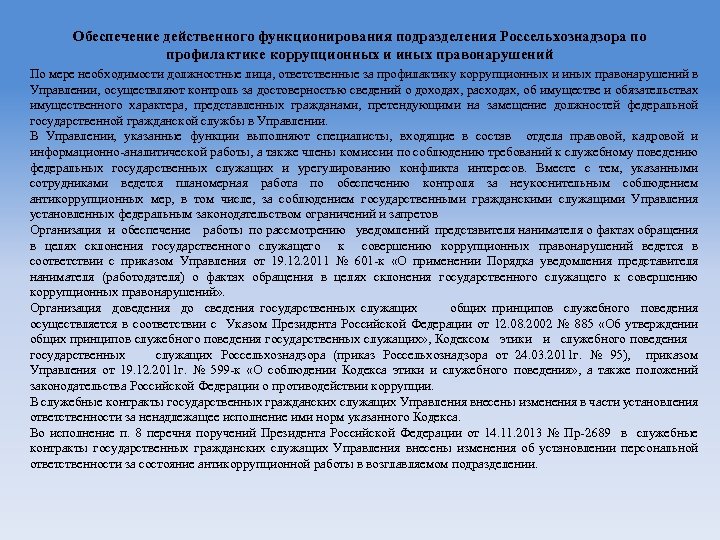 Обеспечение действенного функционирования подразделения Россельхознадзора по профилактике коррупционных и иных правонарушений По мере необходимости