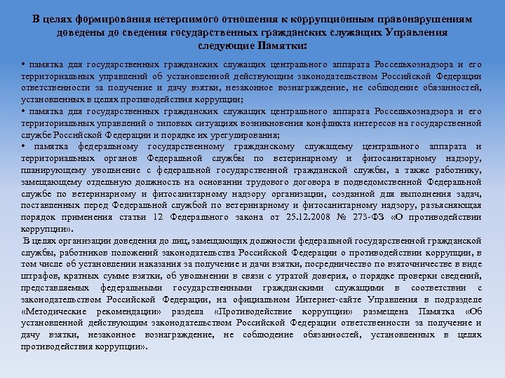 В целях формирования нетерпимого отношения к коррупционным правонарушениям доведены до сведения государственных гражданских служащих