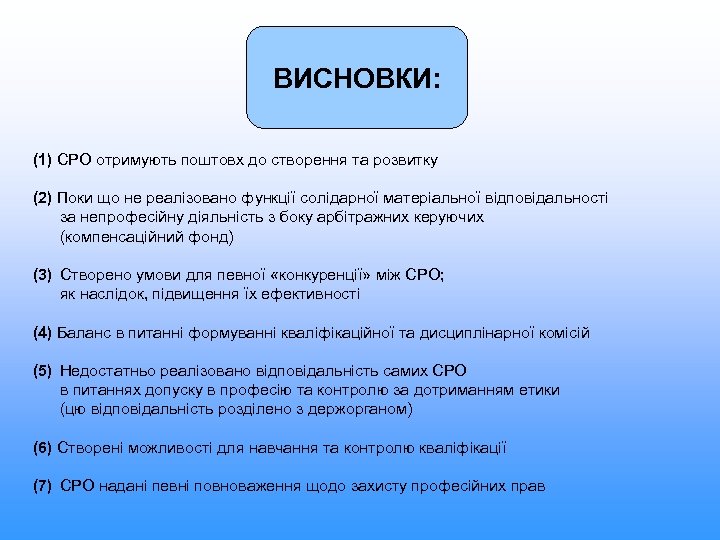ВИСНОВКИ: (1) СРО отримують поштовх до створення та розвитку (2) Поки що не реалізовано
