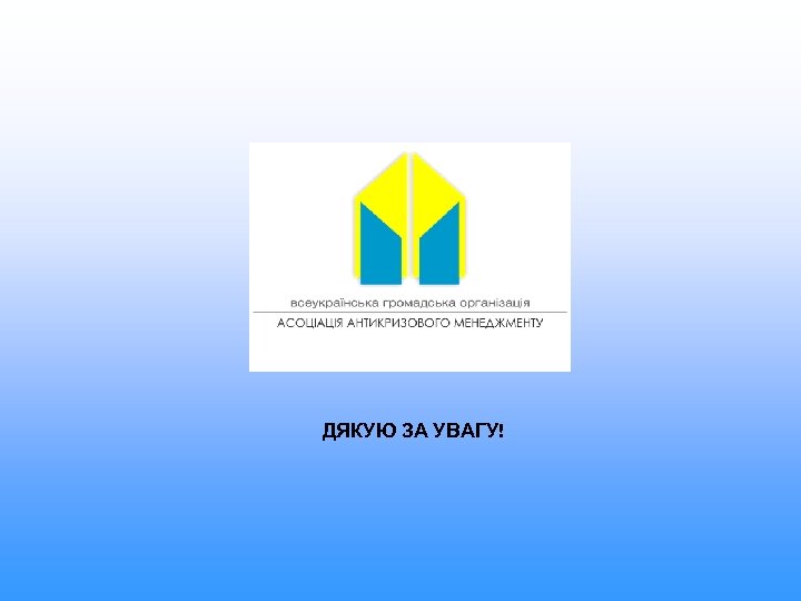 ДЯКУЮ ЗА УВАГУ! 