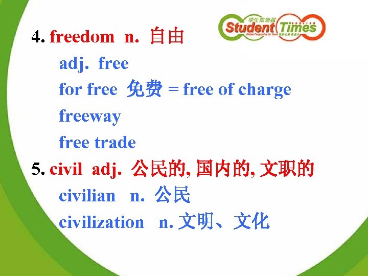 4. freedom n. 自由 adj. free for free 免费 = free of charge freeway