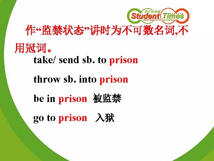 作“监禁状态”讲时为不可数名词, 不 用冠词。 take/ send sb. to prison throw sb. into prison be in