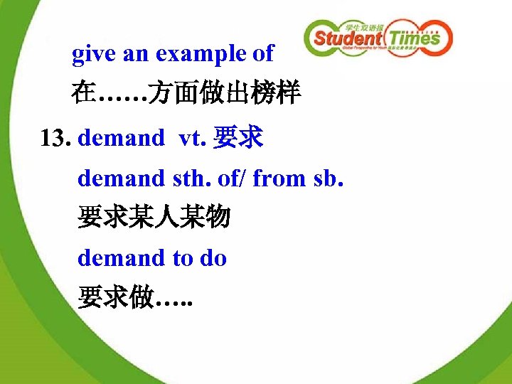 give an example of 在……方面做出榜样 13. demand vt. 要求 demand sth. of/ from sb.