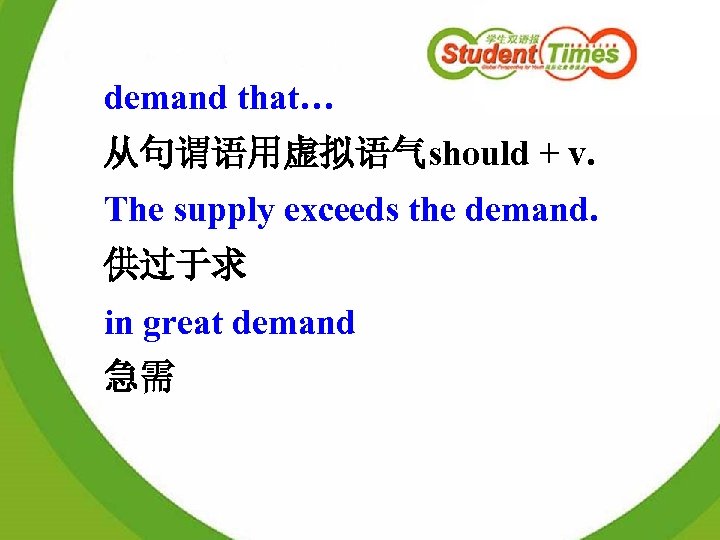 demand that… 从句谓语用虚拟语气should + v. The supply exceeds the demand. 供过于求 in great demand