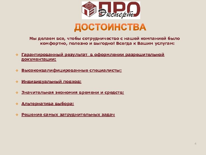 Мы делаем все, чтобы сотрудничество с нашей компанией было комфортно, полезно и выгодно! Всегда