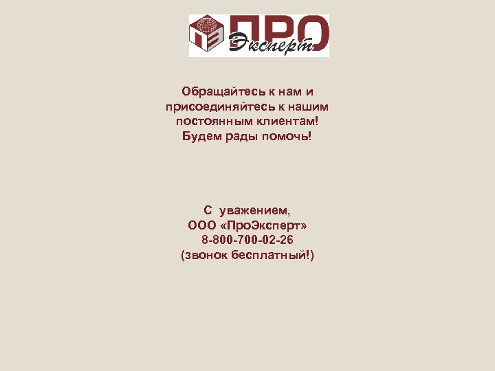Обращайтесь к нам и присоединяйтесь к нашим постоянным клиентам! Будем рады помочь! С уважением,