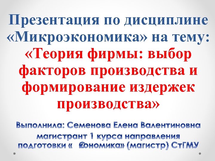 Микроэкономика теории фирмы