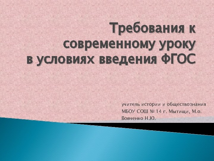 Требования к современному уроку в условиях введения ФГОС учитель истории и обществознания МБОУ СОШ