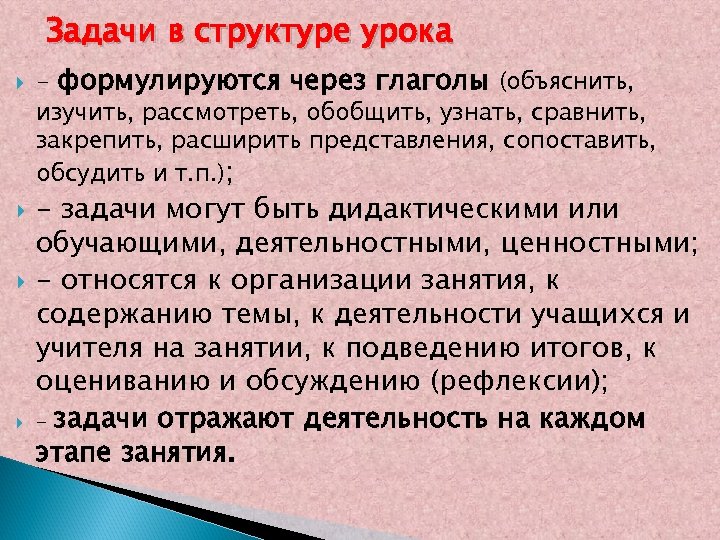Задачи в структуре урока - формулируются через глаголы (объяснить, изучить, рассмотреть, обобщить, узнать, сравнить,
