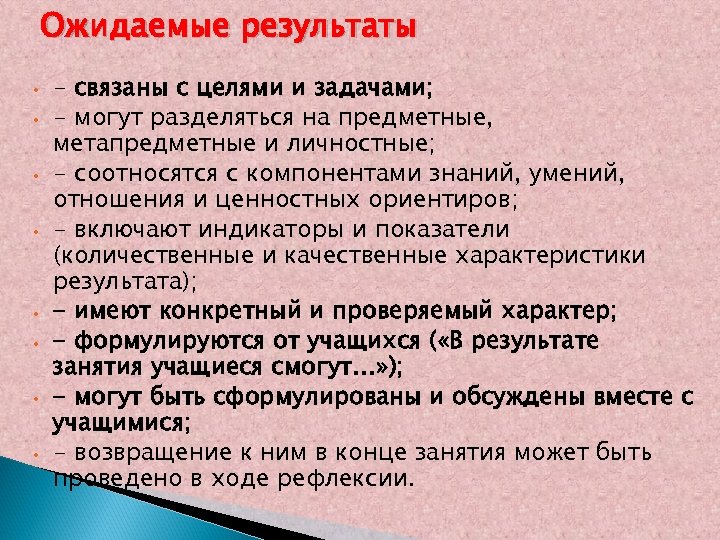 Ожидаемые результаты • • - связаны с целями и задачами; - могут разделяться на