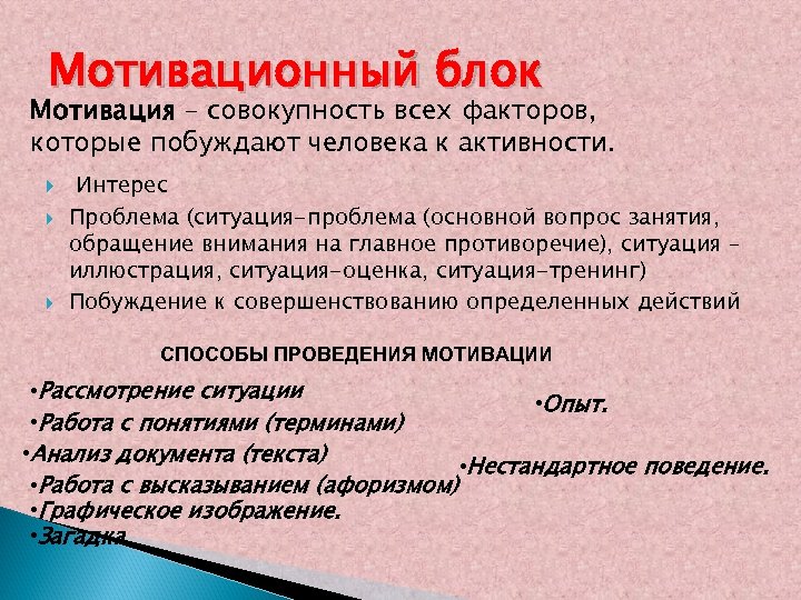 Мотивационный блок Мотивация – совокупность всех факторов, которые побуждают человека к активности. Интерес Проблема