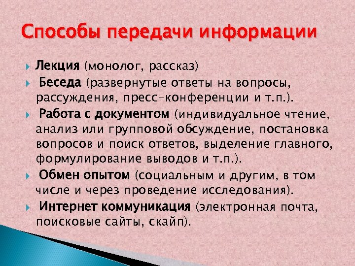 Способы передачи информации Лекция (монолог, рассказ) Беседа (развернутые ответы на вопросы, рассуждения, пресс-конференции и