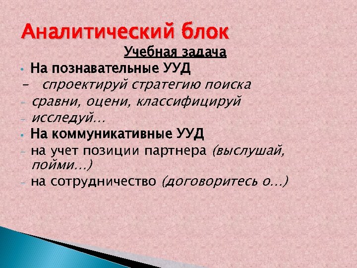 Аналитический блок • Учебная задача На познавательные УУД - спроектируй стратегию поиска - сравни,