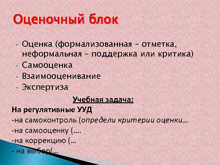 Оценочный блок Оценка (формализованная – отметка, неформальная – поддержка или критика) • Самооценка •