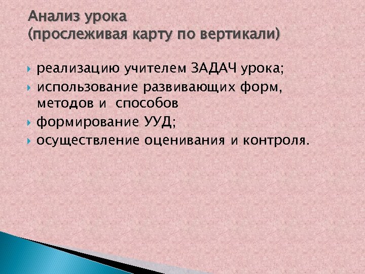 Анализ урока (прослеживая карту по вертикали) реализацию учителем ЗАДАЧ урока; использование развивающих форм, методов