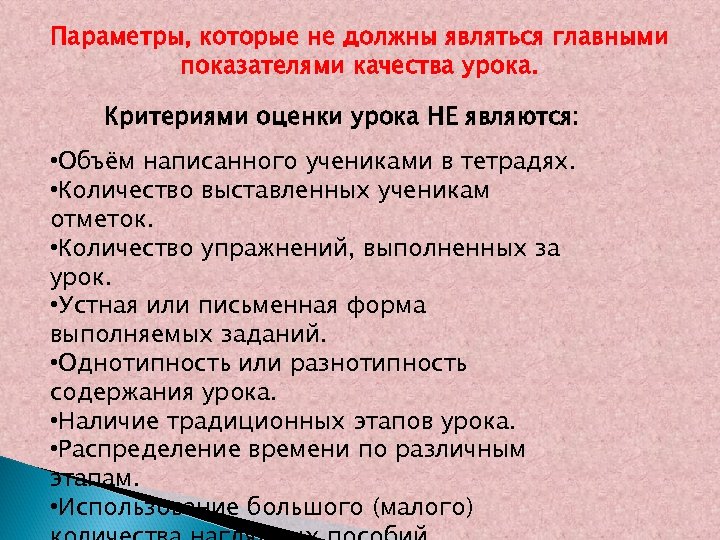 Параметры, которые не должны являться главными показателями качества урока. Критериями оценки урока НЕ являются: