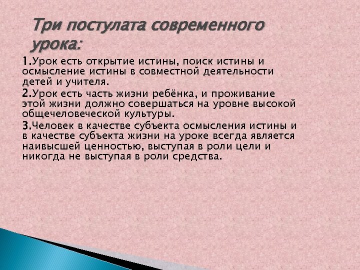 Три постулата современного урока: 1. Урок есть открытие истины, поиск истины и осмысление истины