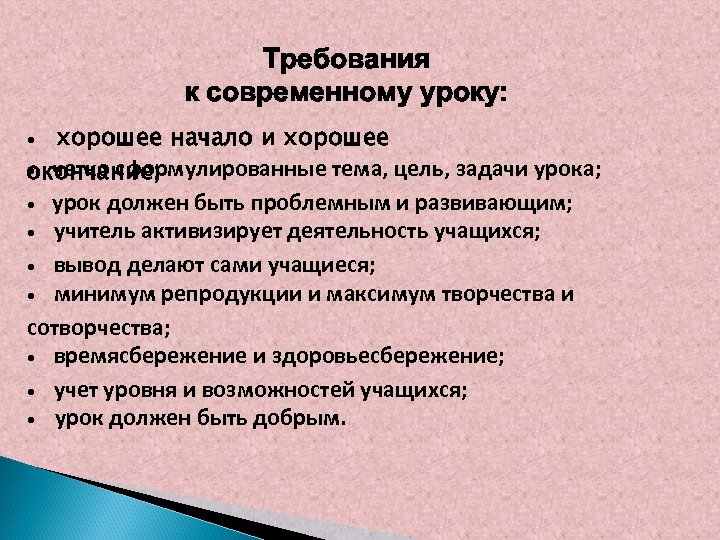 Требования к современному уроку: • хорошее начало и хорошее • четко сформулированные тема, цель,